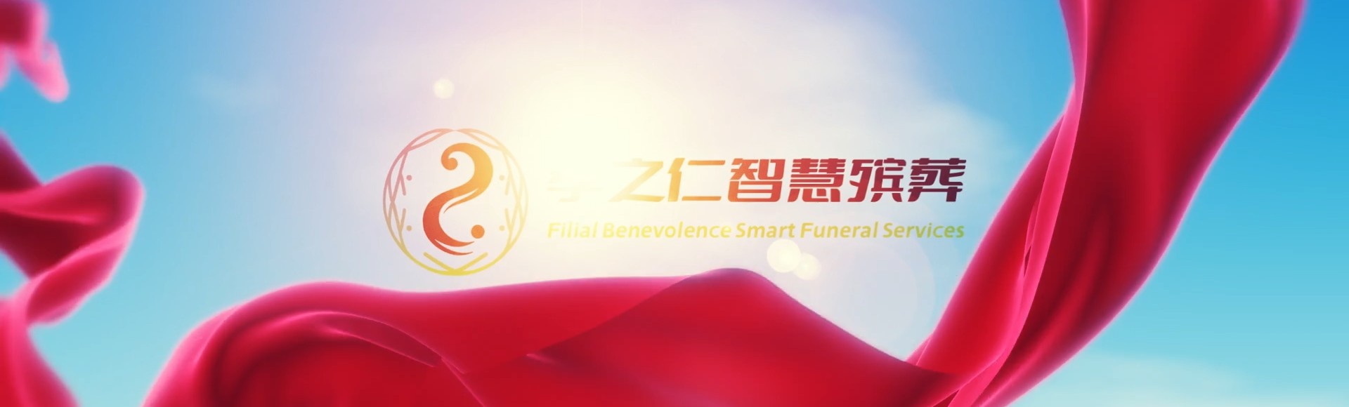 黄石黄石港孝之仁智慧殡葬陵墓园服务系统平台